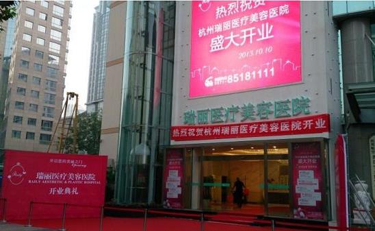 瑞安瑞麗醫(yī)療美容醫(yī)院